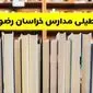 مدارس خراسان رضوی تعطیل شد؟ آخرین اطلاعیه تعطیلی مدارس مشهد فردا چهرشنبه 23 مهر ۱۴۰۴