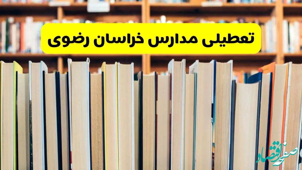 تعطیلی مدارس استان خراسان رضوی فردا سه شنبه ۱۶ اردیبهشت ۱۴۰۴/ اخبار فوری تعطیلی مدارس مشهد سه‌شنبه شانزدهم اردیبهشت