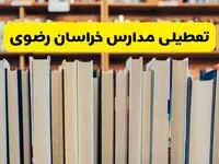 مدارس خراسان رضوی تعطیل شد؟ آخرین اطلاعیه تعطیلی مدارس مشهد فردا چهارشنبه ۲۳ مهر ۱۴۰۴