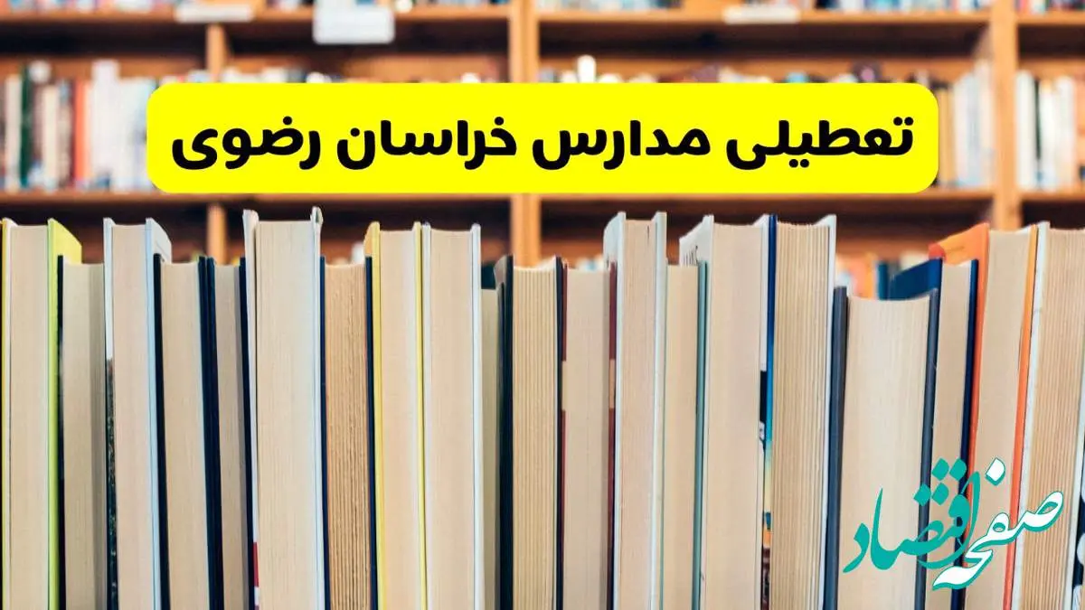 تعطیلی مدارس استان خراسان رضوی فردا سه شنبه ۱۶ اردیبهشت ۱۴۰۴/ اخبار فوری تعطیلی مدارس مشهد سهشنبه شانزدهم اردیبهشت