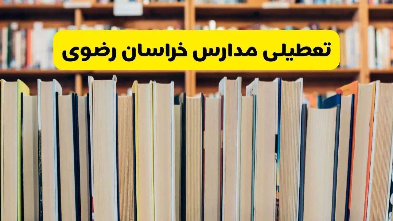 مدارس خراسان رضوی تعطیل شد؟ آخرین اطلاعیه تعطیلی مدارس مشهد فردا چهارشنبه ۲۳ مهر ۱۴۰۴