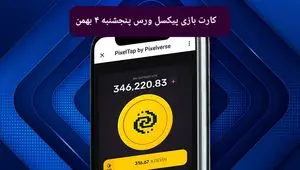 کارت های بازی پیکسل ورس امروز پنجشنبه ۴ بهمن ۱۴۰۳