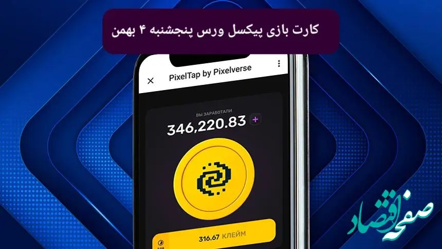 کارت های بازی پیکسل ورس امروز پنجشنبه ۴ بهمن ۱۴۰۳