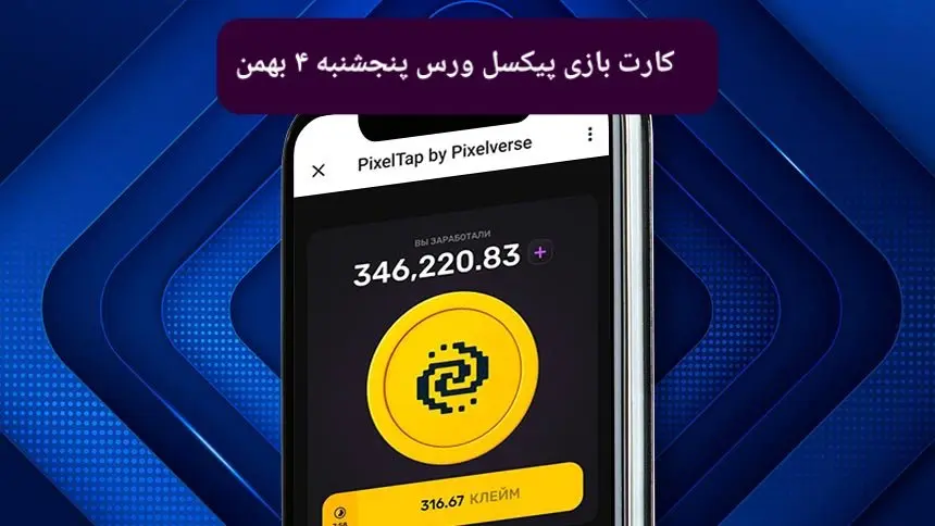 کارت های بازی پیکسل ورس امروز پنجشنبه ۴ بهمن ۱۴۰۳