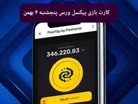 کارت های بازی پیکسل ورس امروز پنجشنبه ۴ بهمن ۱۴۰۳