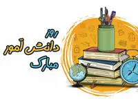 تاریخ روز دانش آموز در تقویم ۱۴۰۳ چه روزی است؟ + متن تبریک روز دانش آموز ۱۴۰۳