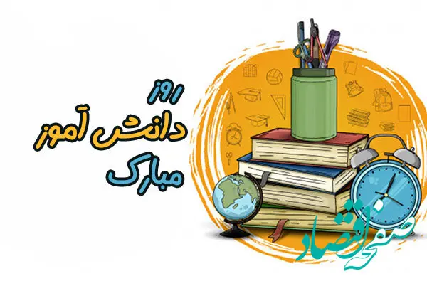 تاریخ روز دانش آموز در تقویم ۱۴۰۳ چه روزی است؟ + متن تبریک روز دانش آموز ۱۴۰۳