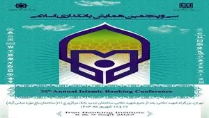 بانک سینا حامی مالی سی‌وپنجمین همایش بانکداری اسلامی