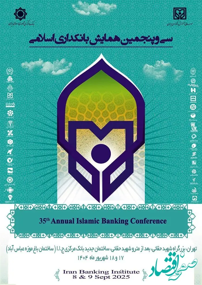 بانک سینا حامی مالی سی‌وپنجمین همایش بانکداری اسلامی