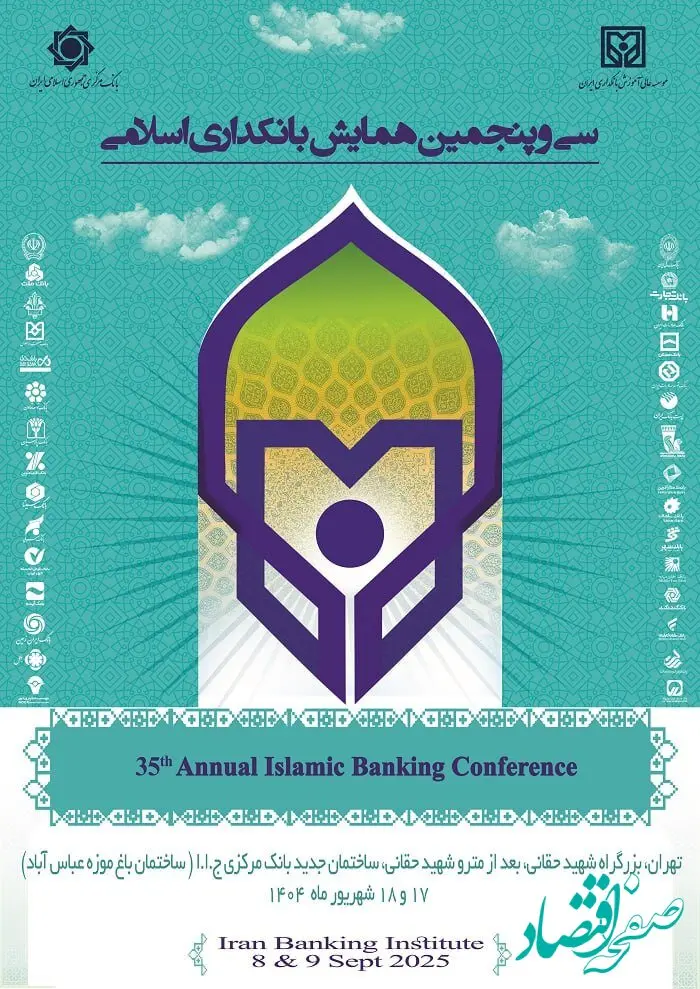بانک سینا حامی مالی سی‌وپنجمین همایش بانکداری اسلامی