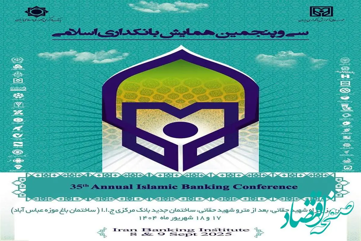 بانک سینا حامی مالی سیوپنجمین همایش بانکداری اسلامی