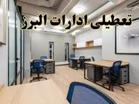 تعطیلی ادارات البرز پنجشنبه ۹ اسفند ۱۴۰۳ | اخبار تعطیلی ادارات کرج فردا پنجشنبه ۹ اسفند ۱۴۰۳