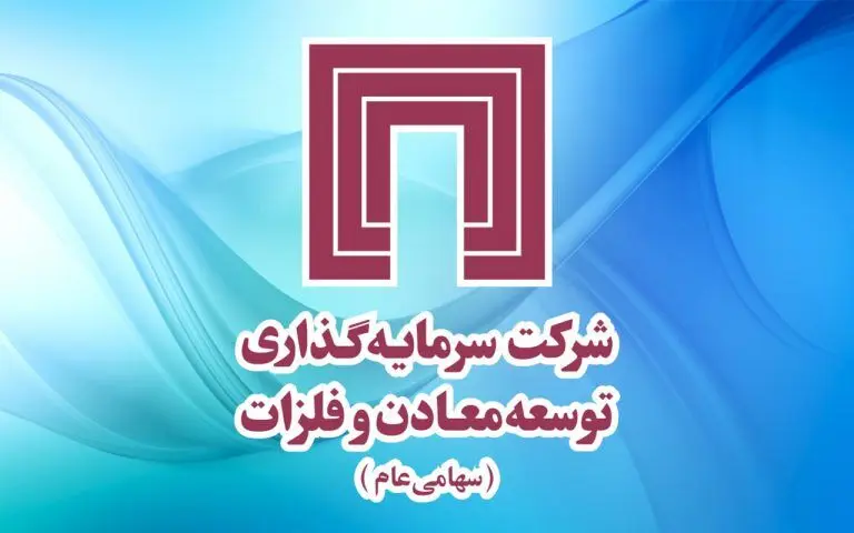 لوگو ومعادن سرمایه گذاری توسعه معادن و فلزات