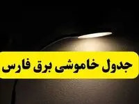 انتشار جدول زمانی قطع برق استان فارس ۲۱ اردیبهشت ۱۴۰۴ | برنامه قطع برق شیراز فردا یکشنبه ۲۱ اردیبهشت + ساعت قطعی برق شهرستان های فارس