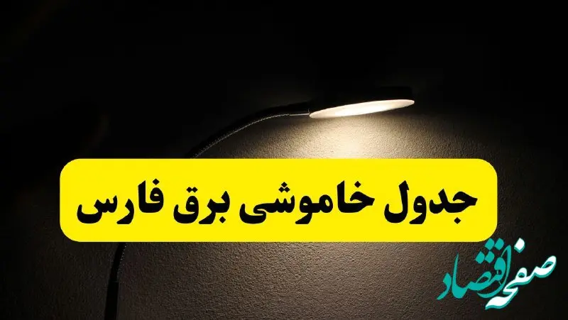 انتشار جدول زمانی قطع برق استان فارس ۲۱ اردیبهشت ۱۴۰۴ | برنامه قطع برق شیراز فردا یکشنبه ۲۱ اردیبهشت + ساعت قطعی برق شهرستان های فارس