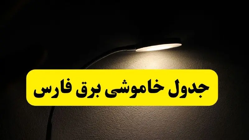 انتشار جدول زمانی قطع برق استان فارس ۲۱ اردیبهشت ۱۴۰۴ | برنامه قطع برق شیراز فردا یکشنبه ۲۱ اردیبهشت + ساعت قطعی برق شهرستان های فارس