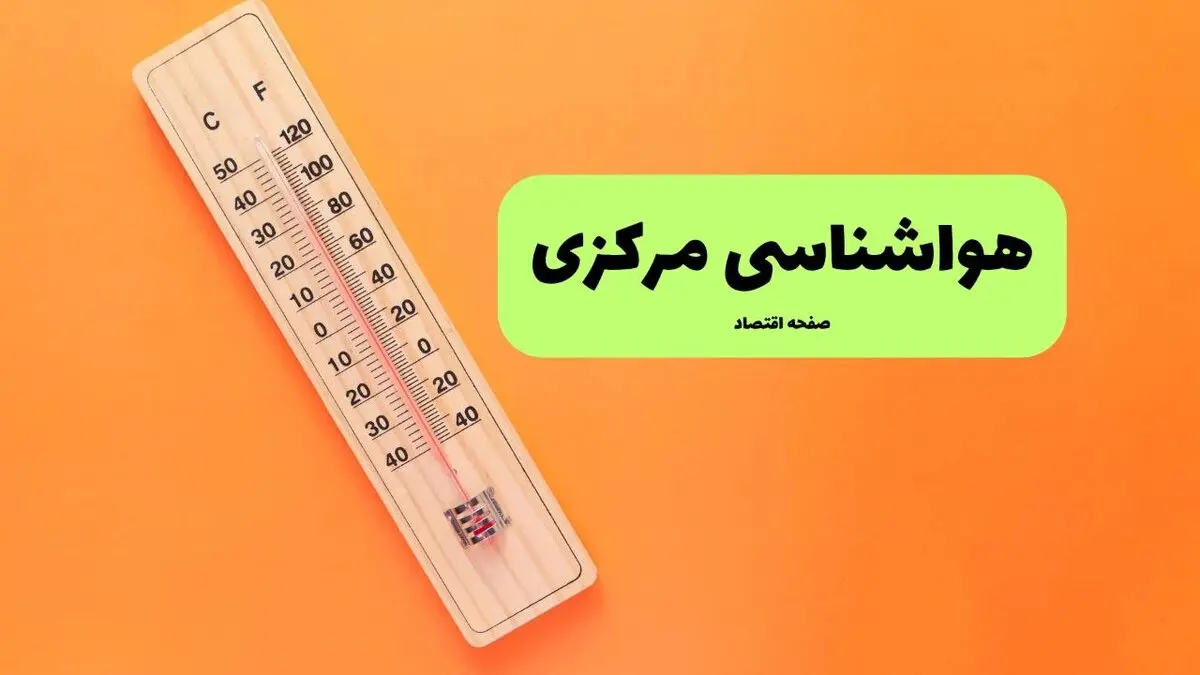 پیش بینی وضعیت آب و هوا استان مرکزی فردا یکشنبه ۱۱ مرداد ۱۴۰۵