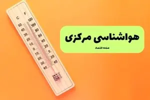 پیش بینی وضعیت آب و هوا مرکزی فردا چهارشنبه ۱۴ آبان ماه ۱۴۰۴ | هواشناسی اراک طی ۲۴ آینده | آلودگی اراک تا کی ادامه دارد؟ 
