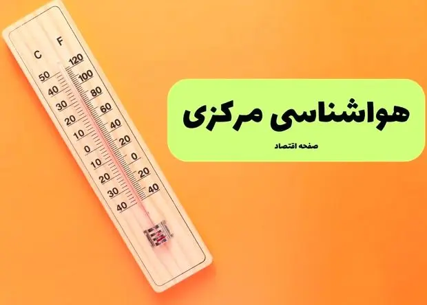 هواشناسی اراک ۲۴ ساعت آینده | پیش بینی وضعیت آب و هوا مرکزی فردا جمعه ۸ اسفند ماه ۱۴۰۴