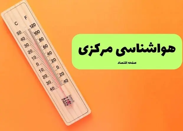 پیش بینی وضعیت آب و هوا استان مرکزی فردا یکشنبه ۱۱ مرداد ۱۴۰۵