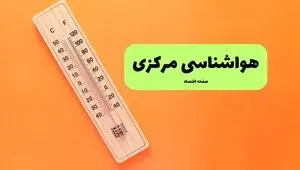 پیش بینی وضعیت آب و هوا استان مرکزی فردا سه شنبه ۱۰ شهریور