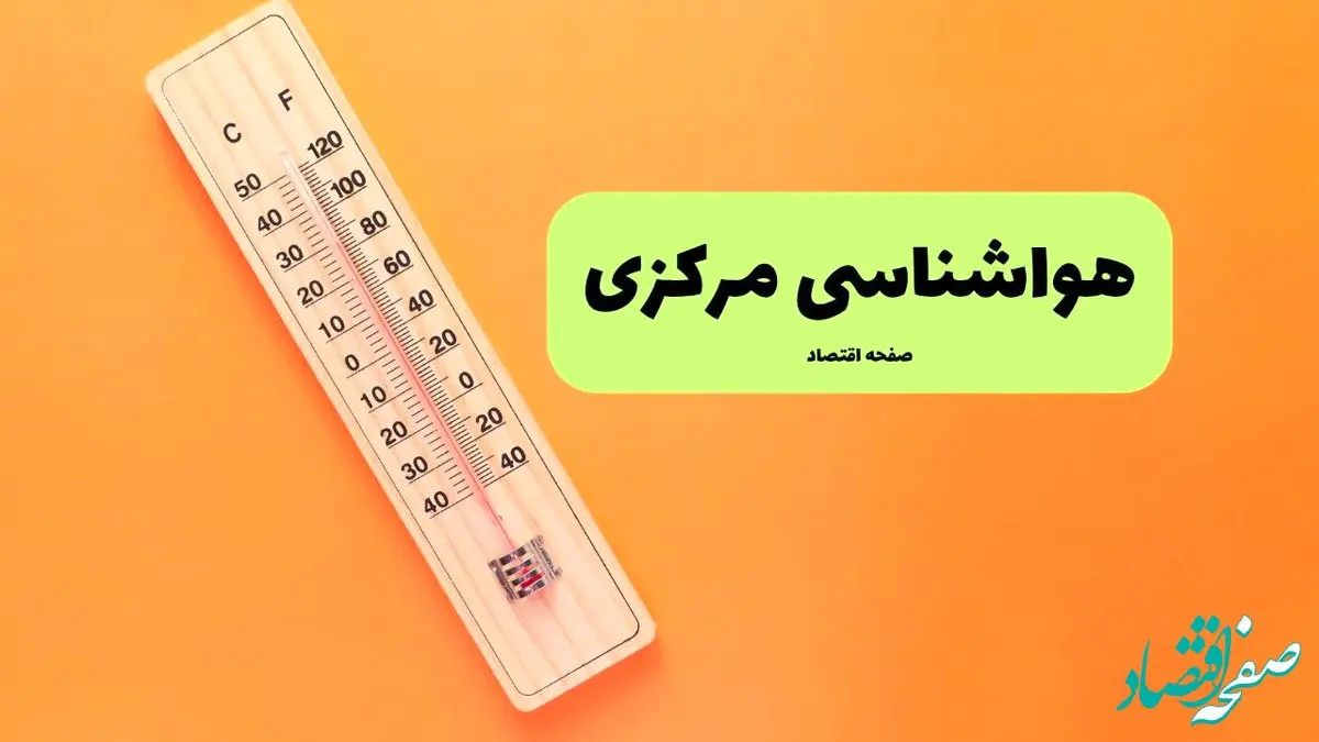 پیش بینی وضعیت آب و هوا مرکزی فردا یکشنبه ۲ شهریور ماه ۱۴۰۴ + هواشناسی اراک ۲۴ ساعت آینده