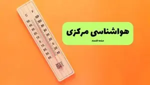 پیش بینی وضعیت آب و هوا استان مرکزی فردا یکشنبه ۱۱ مرداد ۱۴۰۵
