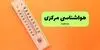 پیش بینی وضعیت آب و هوا استان مرکزی فردا جمعه ۶ شهریور 