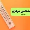 پیش بینی وضعیت آب و هوا استان مرکزی فردا جمعه ۶ شهریور 