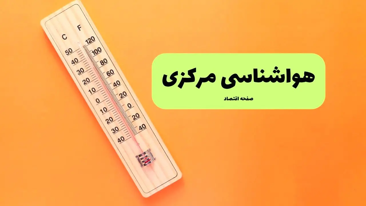 پیش بینی آب و هوا مرکزی فردا جمعه ۳ مرداد ۱۴۰۴ | اخبار هواشناسی اراک ۲۴ ساعت آینده