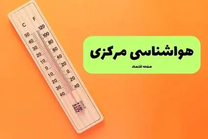 پیش بینی وضعیت آب و هوا مرکزی فردا پنجشنبه ۲ مهر 