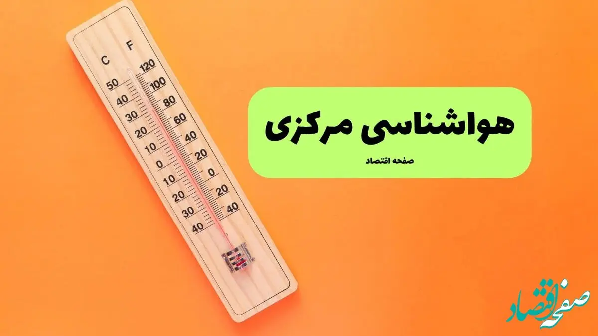 پیش بینی وضعیت آب و هوا مرکزی فردا دوشنبه ۱۵ دی ۱۴۰۴ + هواشناسی اراک فردا + وضعیت هوای فردا اراک