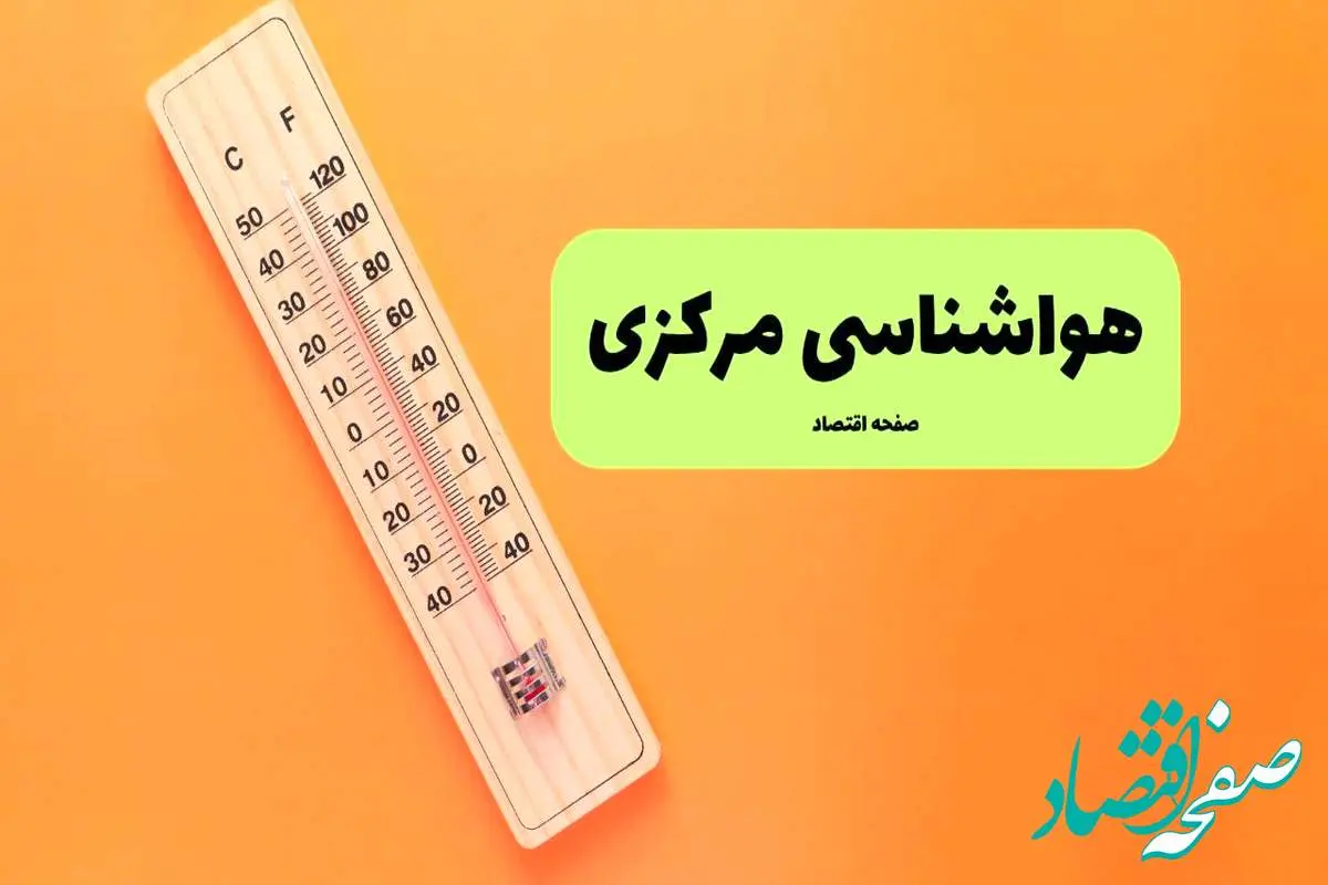 پیش بینی آب و هوا مرکزی فردا جمعه ۳ مرداد ۱۴۰۴ | اخبار هواشناسی اراک ۲۴ ساعت آینده
