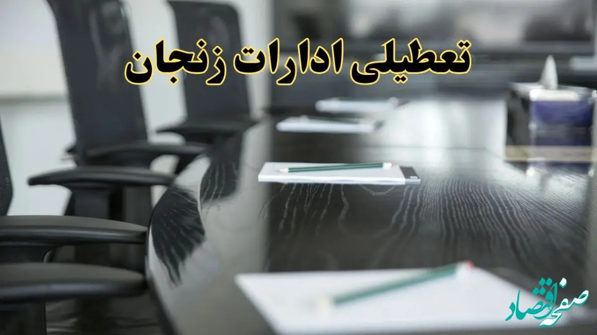 خبر فوری تعطیلی ادارات استان زنجان فردا پنجشنبه ۲۱ فروردین ۱۴۰۴ | ادارات زنجان پنجشنبه ۲۱ فروردین ۱۴۰۴ تعطیل شد؟