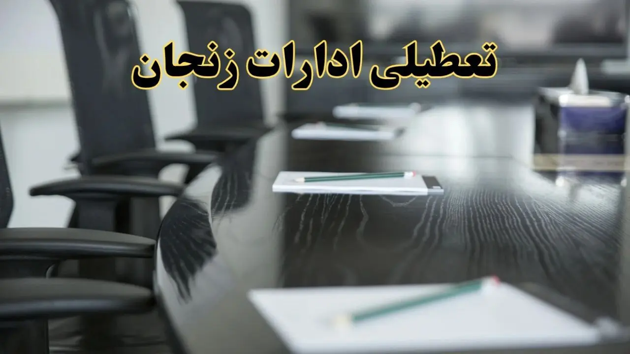خبر فوری تعطیلی ادارات استان زنجان فردا پنجشنبه ۲۱ فروردین ۱۴۰۴ | ادارات زنجان پنجشنبه ۲۱ فروردین ۱۴۰۴ تعطیل شد؟
