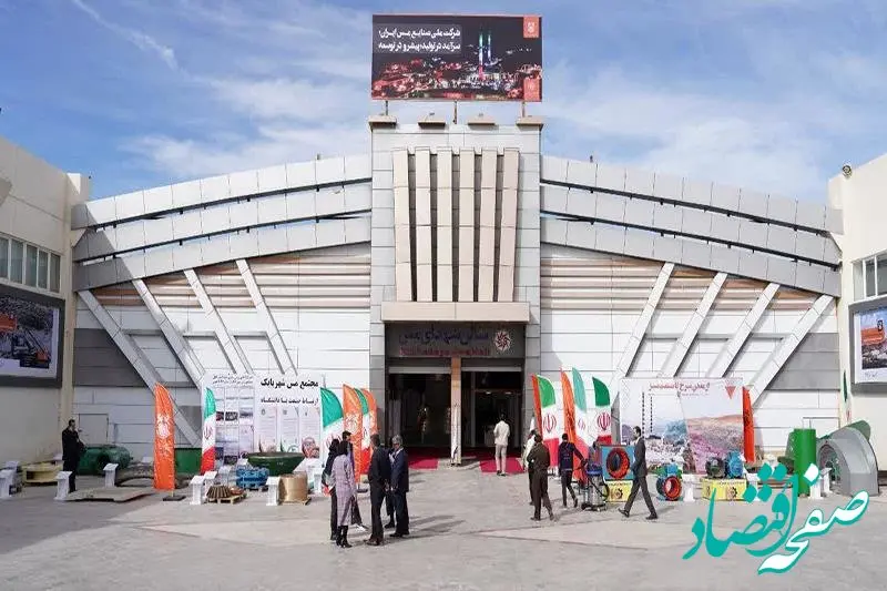 حضور شرکت ملی صنایع مس ایران در چهارمین نمایشگاه زنجیره تأمین صنایع معدنی