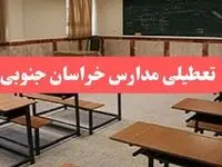 مدارس خراسان جنوبی فردا سه‌شنبه ۲۳ بهمن ماه ۱۴۰۳ تعطیل است؟ | تعطیلی مدارس بیرجند سه‌شنبه ۲۳ بهمن ۱۴۰۳