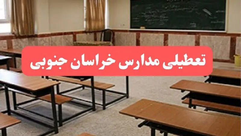 مدارس خراسان جنوبی فردا سهشنبه ۲۳ بهمن ماه ۱۴۰۳ تعطیل است؟ | تعطیلی مدارس بیرجند سهشنبه ۲۳ بهمن ۱۴۰۳