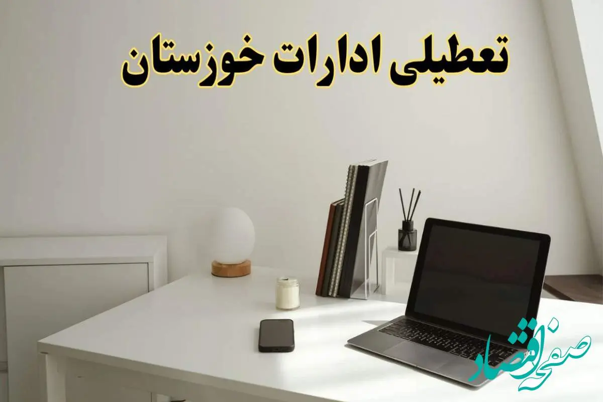 تعطیلی ادارات خوزستان سه شنبه ۷ اسفند ۱۴۰۳ / اخبار تعطیلی ادارات اهواز فردا سه شنبه ۷ اسفند ۱۴۰۳