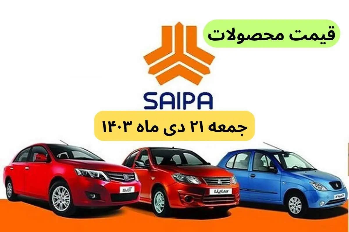 قیمت خودرو+جدول قیمت محصولات سایپا امروز جمعه ۲۱ دی ماه ۱۴۰۳