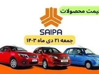 قیمت خودرو+جدول قیمت محصولات سایپا امروز جمعه ۲۱ دی ماه ۱۴۰۳