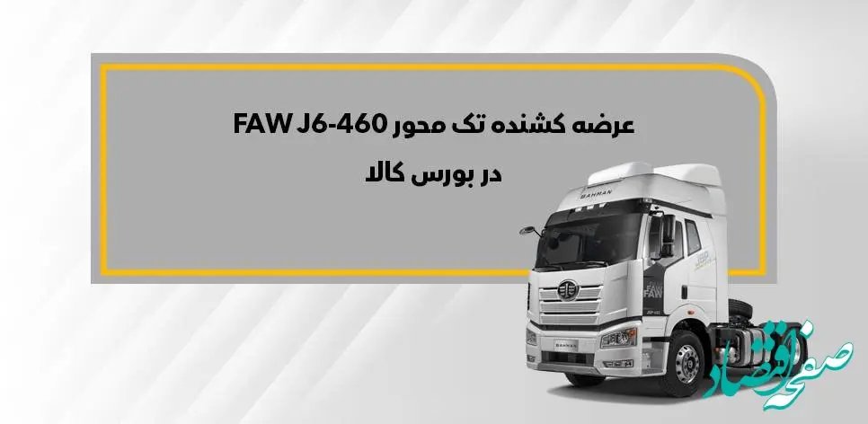  بورس کالا میزبان کشنده تک محور فاو J6-460 می‌شود