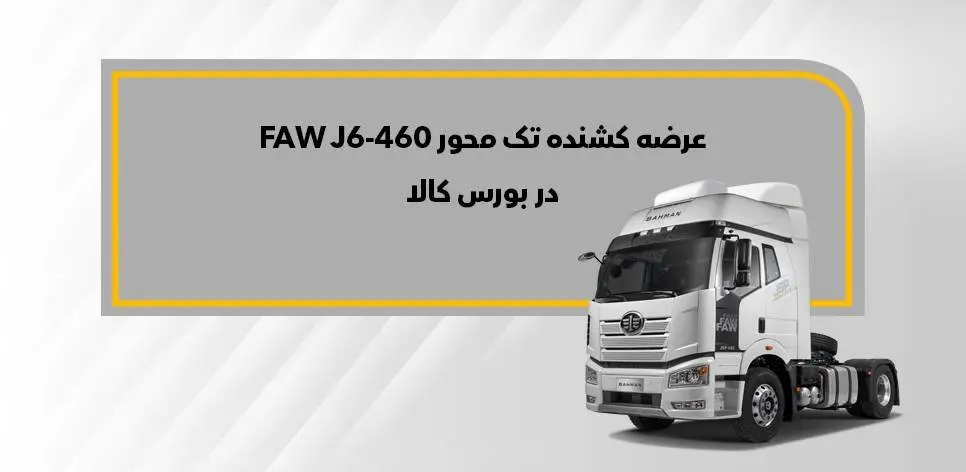  بورس کالا میزبان کشنده تک محور فاو J6-460 می‌شود