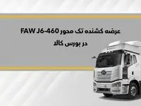  بورس کالا میزبان کشنده تک محور فاو J6-460 می‌شود