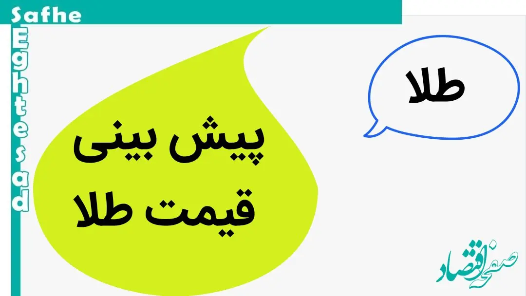 پیش بینی قیمت طلا و سکه فردا شنبه ۱۹ آبان ماه ۱۴۰۳ | طلا و سکه شنبه صعود می کند؟