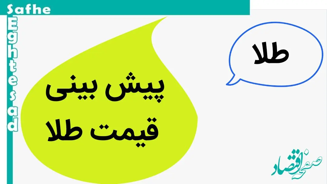 پیش بینی قیمت طلا و سکه فردا شنبه ۱۹ آبان ماه ۱۴۰۳ | طلا و سکه شنبه صعود می کند؟