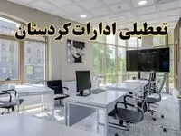 جزئیات تعطیلی ادارات استان کردستان در روز شنبه ۳ خرداد ۱۴۰۴/ اخبار تعطیلی ادارات سنندج شنبه ۳ خرداد