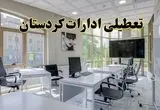 جزئیات تعطیلی ادارات استان کردستان در روز شنبه ۳ خرداد ۱۴۰۴/ اخبار تعطیلی ادارات سنندج شنبه ۳ خرداد