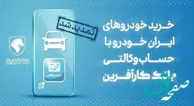 تمدید مهلت خرید محصولات ایران خودرو با حساب وکالتی بانک کارآفرین