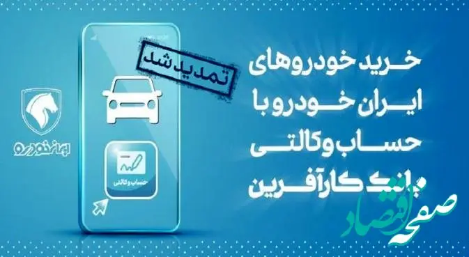 تمدید مهلت خرید محصولات ایران خودرو با حساب وکالتی بانک کارآفرین